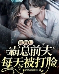 离婚后,霸总前夫每天被打脸 第183章