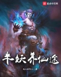 半妖养仙途最新章节