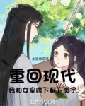 重回现代,我和女皇陛下都下岗了TXT下载