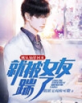 刚从仙界回来,就被女友踹了一脚小说