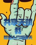 共享天赋:我!祖国人打爆诸天
