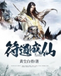 符道成仙 小说
