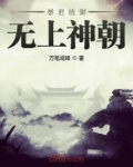暴君统御无上神朝