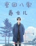 重回八零养女儿