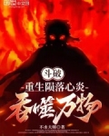 斗破：重生陨落心炎，吞噬万物