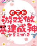 在末日游戏做基建成神 小说