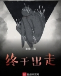 终于走出来了下一句