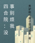 四合院没事别烦我下载