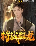 特战狂龙