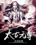 太古元尊 小说