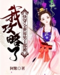 快穿：全世界男主都被我攻略了