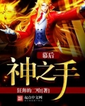幕后神之手篮球小说