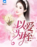 以爱为桎