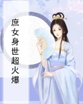 庶女身世超火爆小说