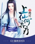 上仙何弃疗