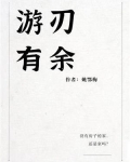 游刃有余的动物是什么生肖