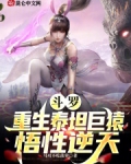 斗罗：重生泰坦巨猿，悟性逆天