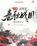 直播这里是春秋战国柚子在飞