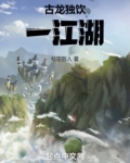 古龙笔下的江湖是怎样的?