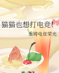 猫猫也想打电竞 重铸电竞荣光