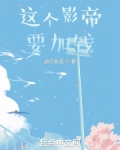 这个影帝要加钱校对版