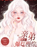 和顶流亲弟爆红慢综艺笔趣阁78