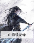 山海镜花缘