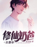 修仙奶爸在都市唐天