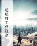 超级打工仔短剧