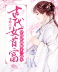 穿成反派娘子，成为古代女首富