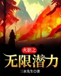 火影潜力号