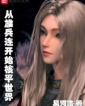 从雄兵连开始核平世界在线阅读