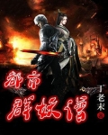 《都市妖鬼录》