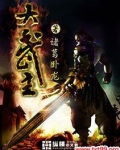 大武主