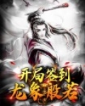 开局签到龙象般若 小说