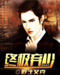 终极以后少28