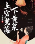 上穷碧落下黄泉的意思