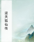 狐仙传动画