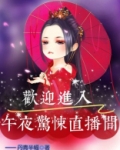 欢迎进入惊悚直播间免费阅读