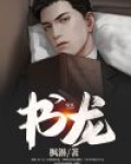 书龙点睛我自如打一个生肖