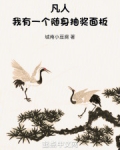 凡人:我有一个随身抽奖面板城南小豆腐
