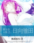 火影重生我是雏田