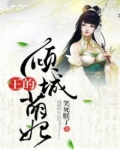 王的倾城萌妃