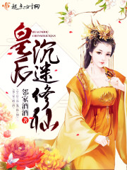 皇后沉迷修仙