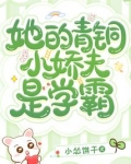 她的青铜小娇夫是学霸
