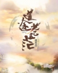 道途苍茫