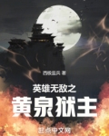 英雄无敌之黄泉狱主