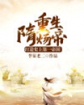 重生隋炀帝:打造史上第一帝国下载