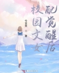 校园文女配觉醒后txt