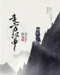 走方郎中
